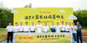 湖州温氏天露农场揭幕：开启中华土鸡文化体验新范式，羽毛球世界冠军郑思维助力品牌兴农